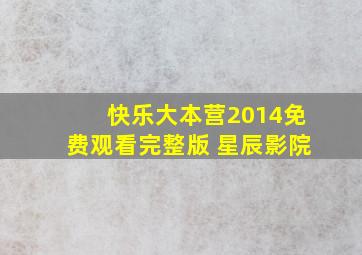 快乐大本营2014免费观看完整版 星辰影院